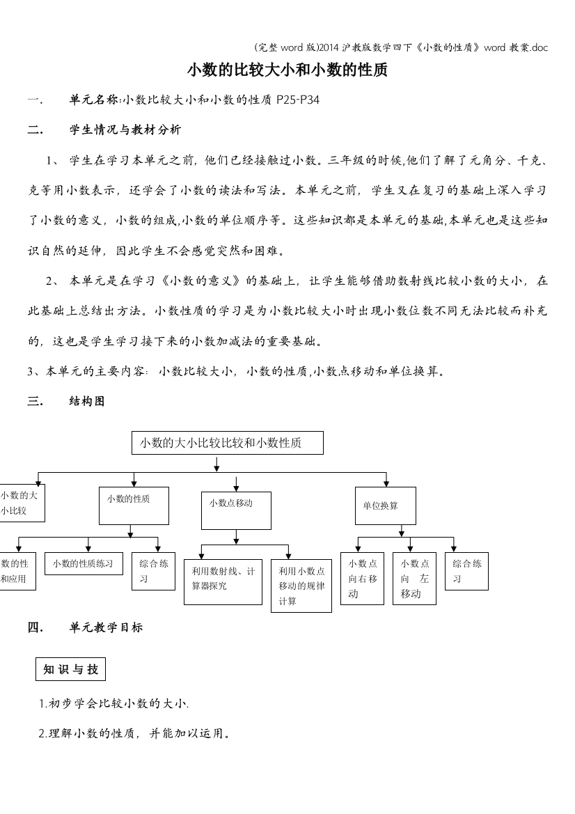 2014沪教版数学四下《小数的性质》word教案.doc