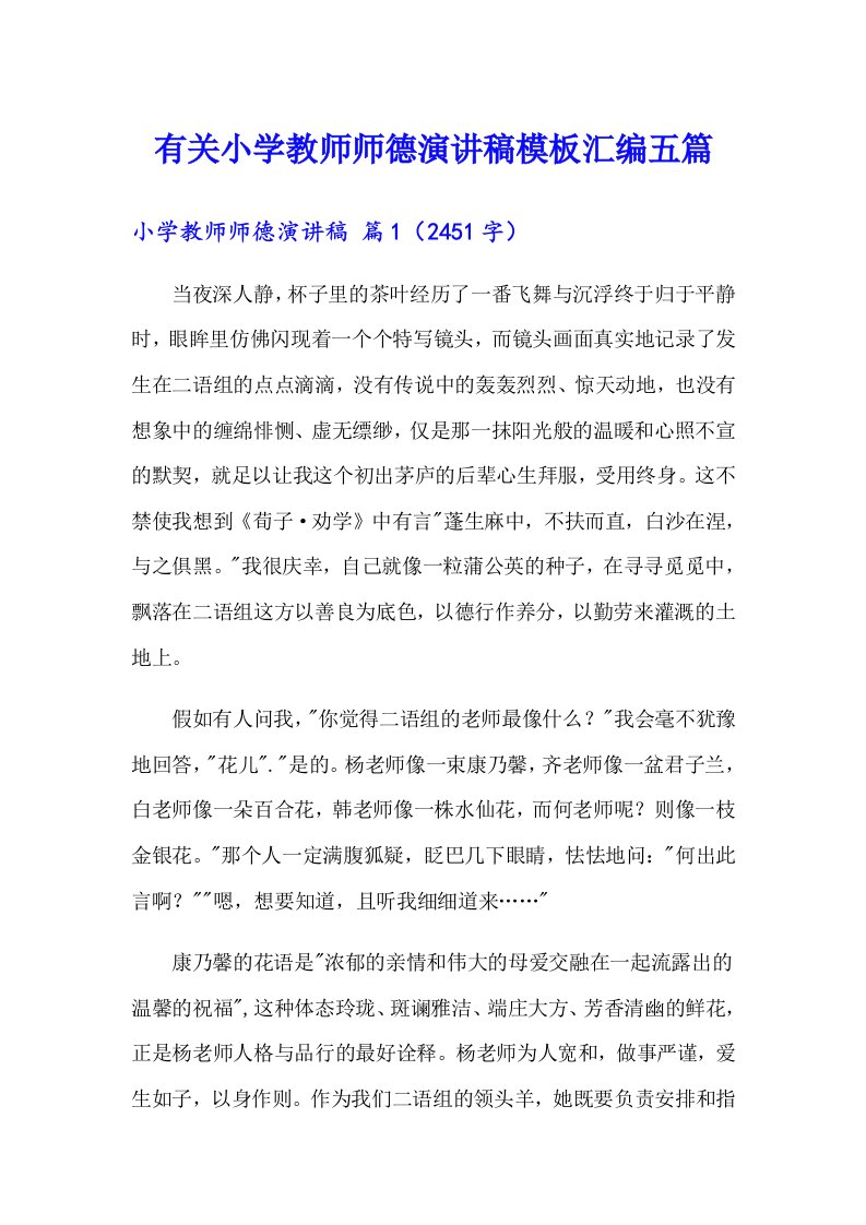 有关小学教师师德演讲稿模板汇编五篇