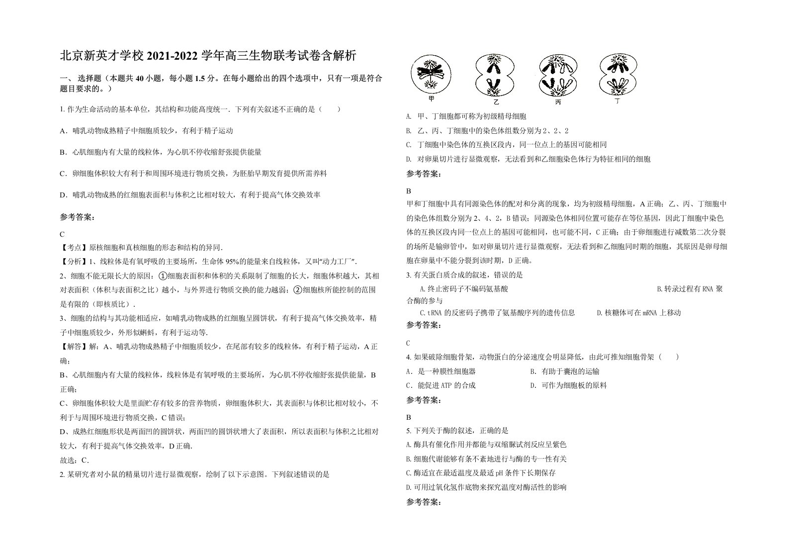 北京新英才学校2021-2022学年高三生物联考试卷含解析