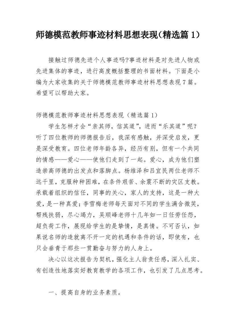 师德模范教师事迹材料思想表现（精选篇1）