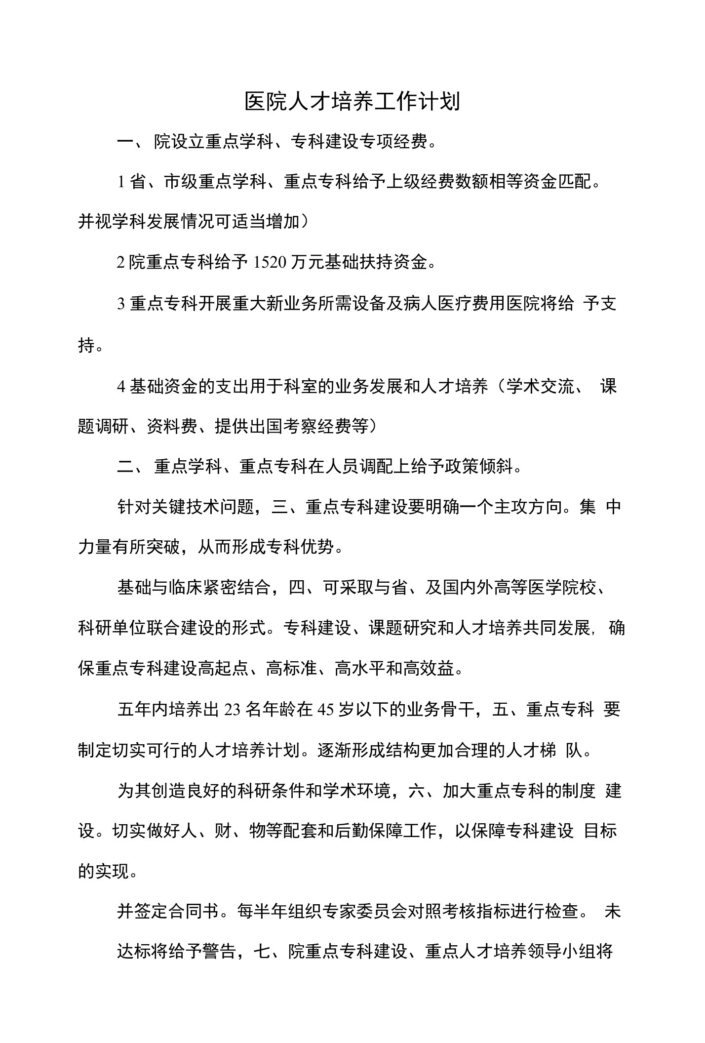 医院人才培养工作计划与医院人才培育工作计划(1)汇编