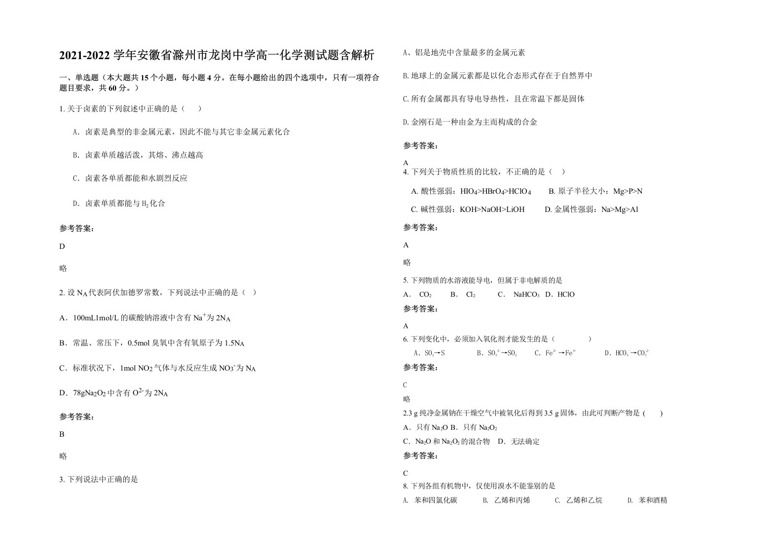 2021-2022学年安徽省滁州市龙岗中学高一化学测试题含解析