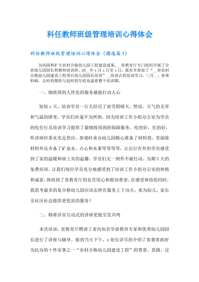 科任教师班级管理培训心得体会