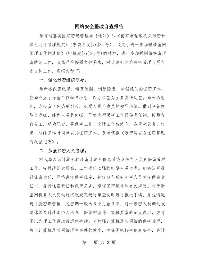 网络安全整改自查报告