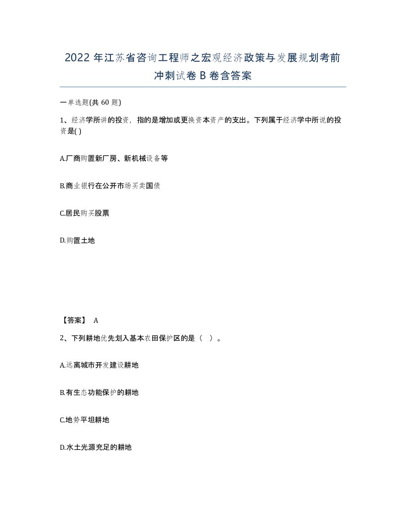 2022年江苏省咨询工程师之宏观经济政策与发展规划考前冲刺试卷B卷含答案