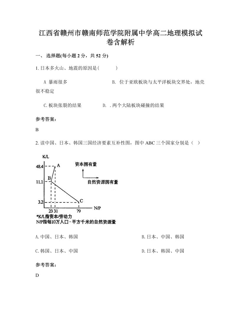 江西省赣州市赣南师范学院附属中学高二地理模拟试卷含解析