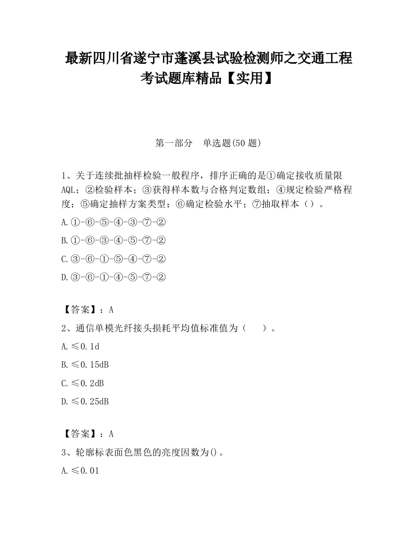 最新四川省遂宁市蓬溪县试验检测师之交通工程考试题库精品【实用】