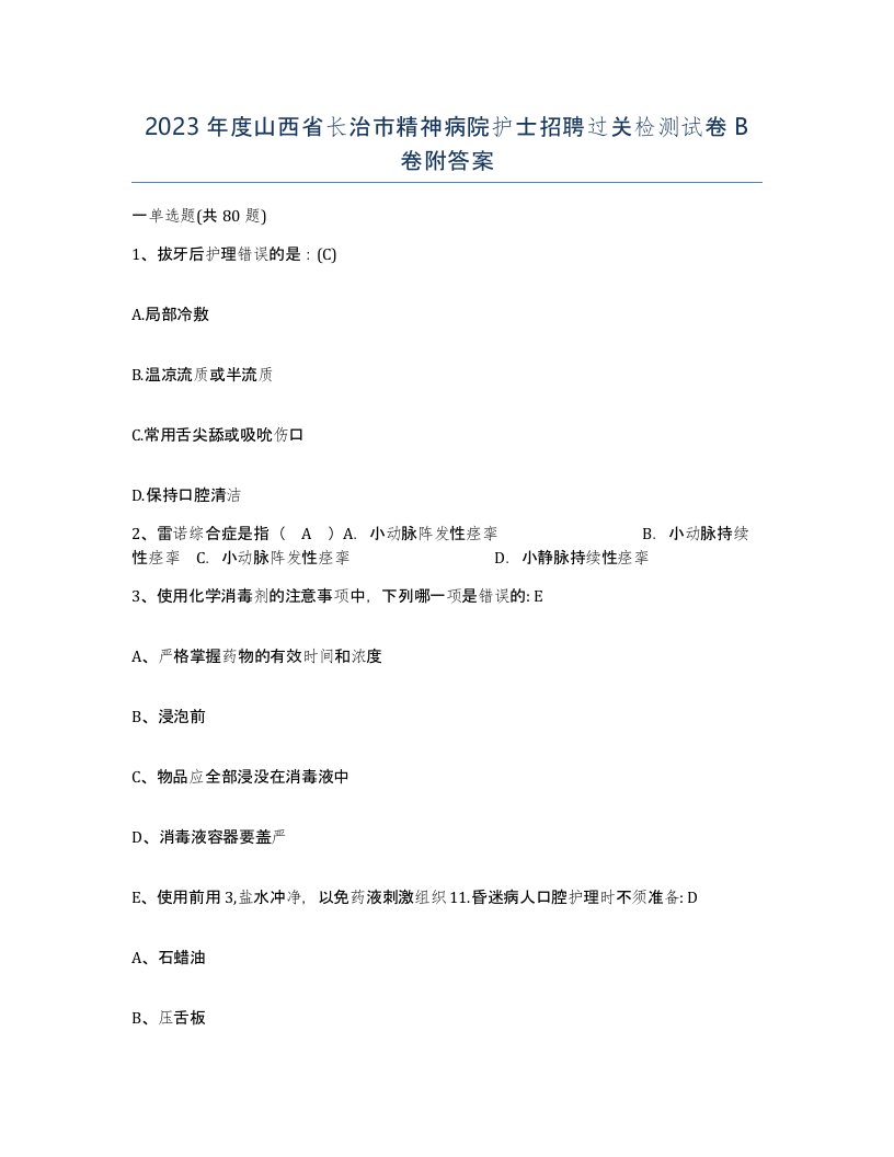 2023年度山西省长治市精神病院护士招聘过关检测试卷B卷附答案