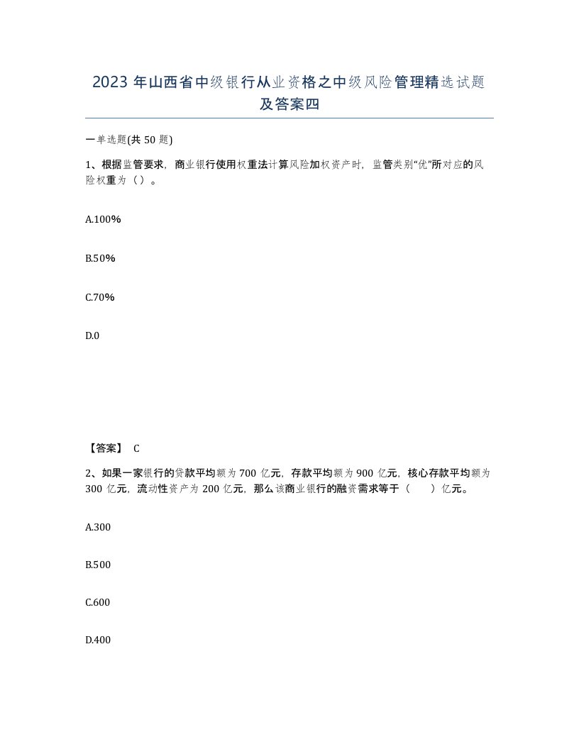 2023年山西省中级银行从业资格之中级风险管理试题及答案四