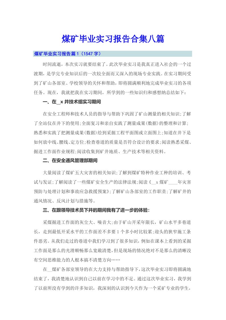 煤矿毕业实习报告合集八篇