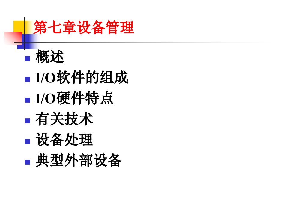 操作系统教程北京大学出版第7章设备管理