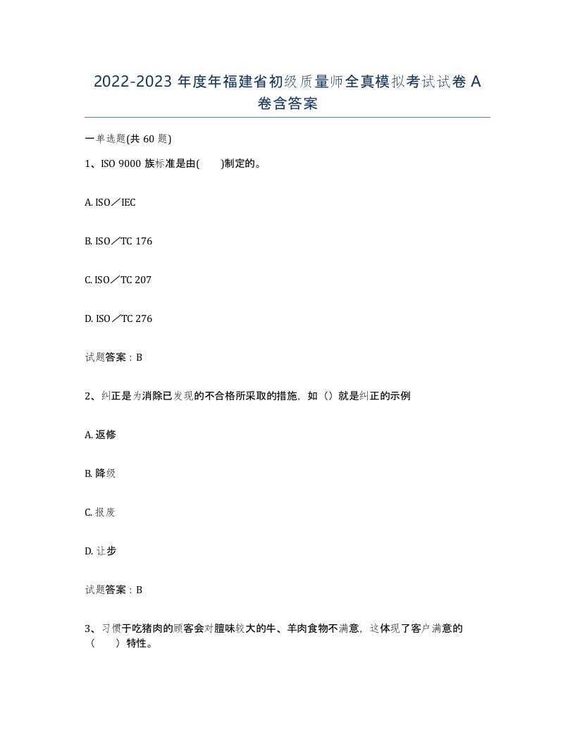 2022-2023年度年福建省初级质量师全真模拟考试试卷A卷含答案