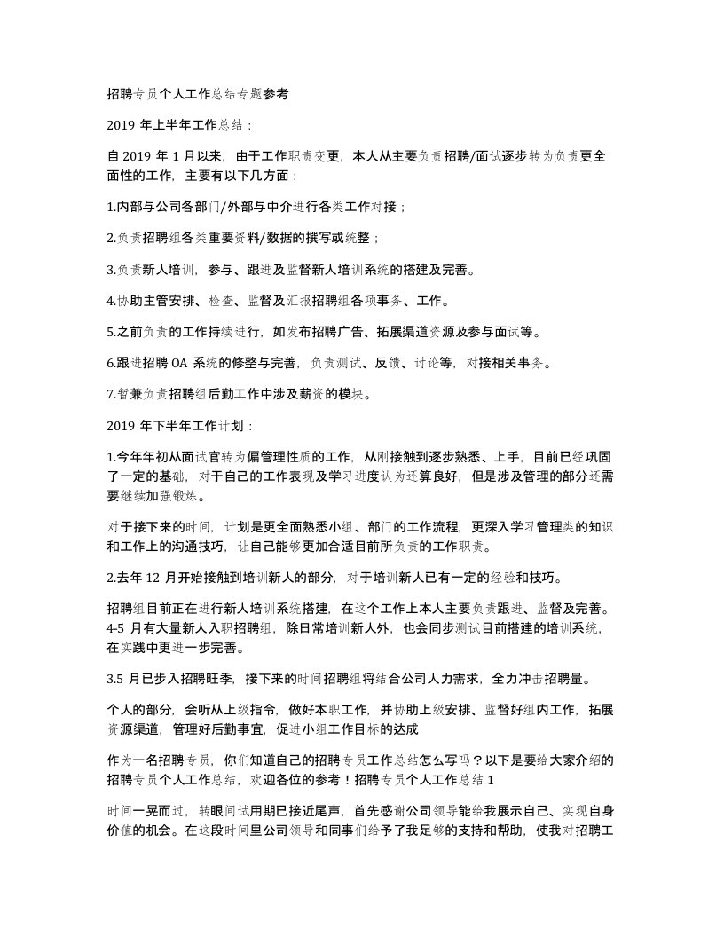 招聘专员个人工作总结专题参考