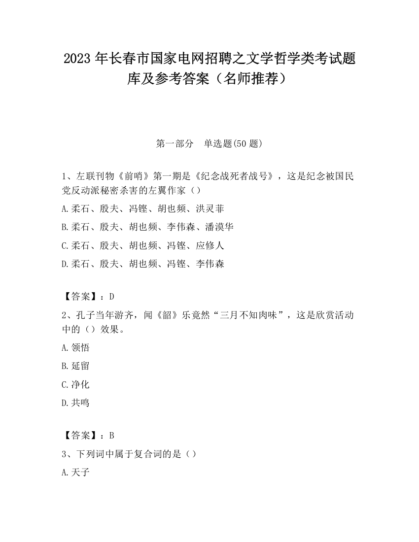 2023年长春市国家电网招聘之文学哲学类考试题库及参考答案（名师推荐）