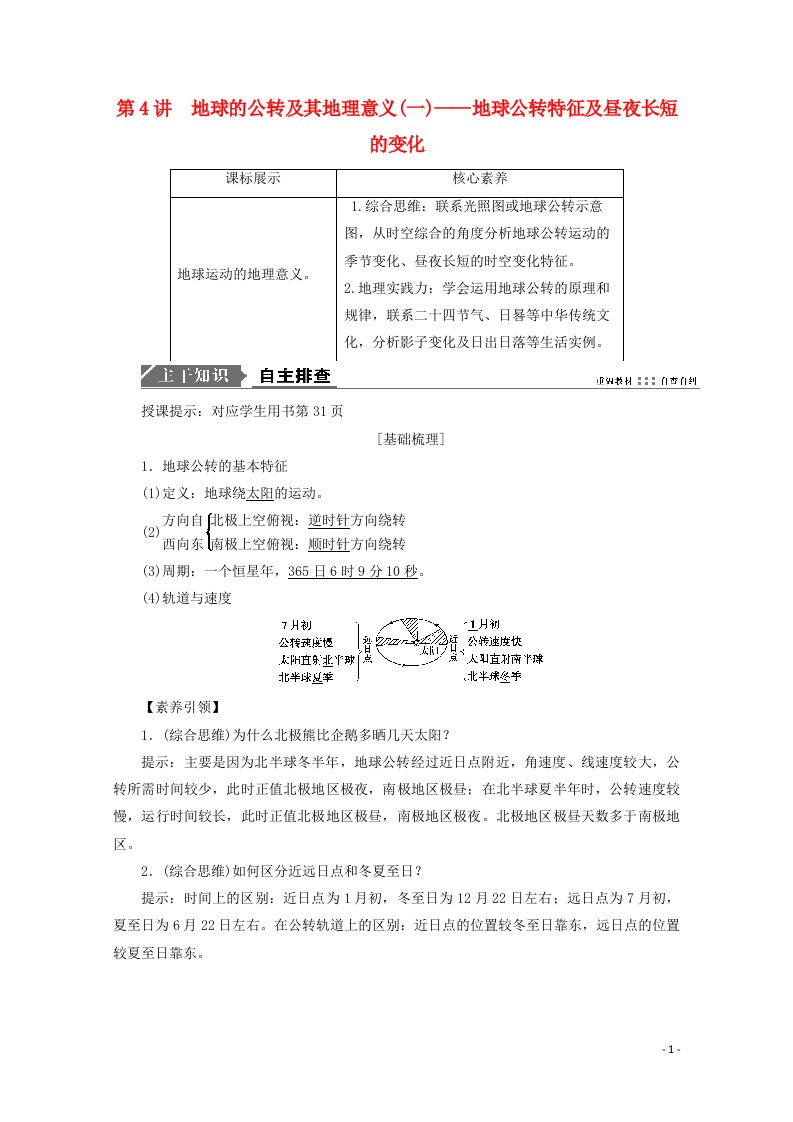 2021高考地理一轮复习第二单元从宇宙看地球第4讲地球的公转及其地理意义一__地球公转特征及昼夜长短的变化学案鲁教版