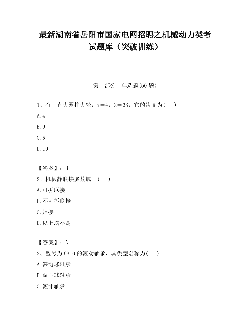 最新湖南省岳阳市国家电网招聘之机械动力类考试题库（突破训练）