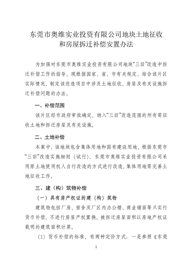 最新精品东莞市奥维实业投资有限公司地块土地征收