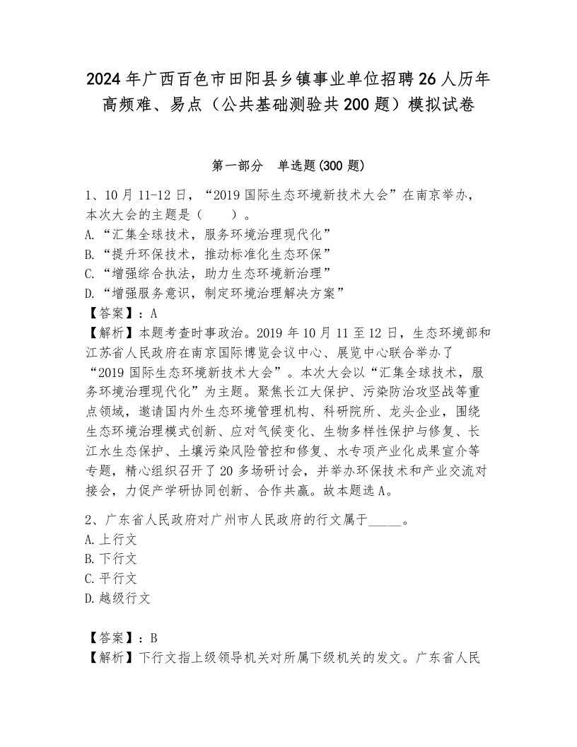 2024年广西百色市田阳县乡镇事业单位招聘26人历年高频难、易点（公共基础测验共200题）模拟试卷带答案（培优a卷）