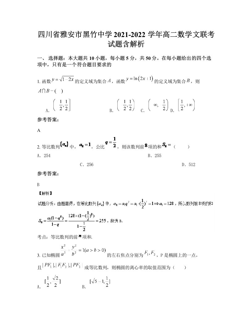 四川省雅安市黑竹中学2021-2022学年高二数学文联考试题含解析