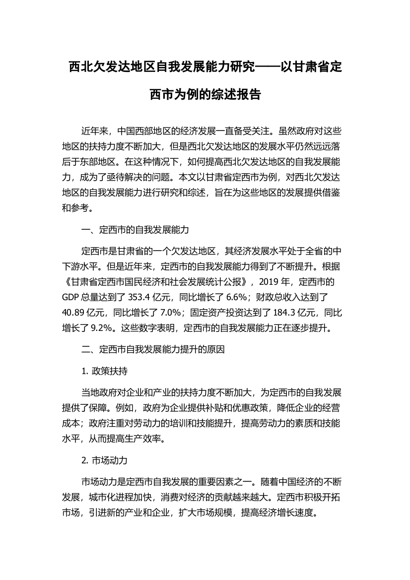 西北欠发达地区自我发展能力研究——以甘肃省定西市为例的综述报告