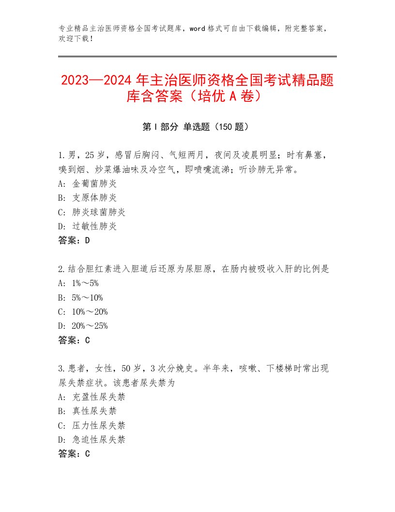 主治医师资格全国考试通关秘籍题库附参考答案（突破训练）