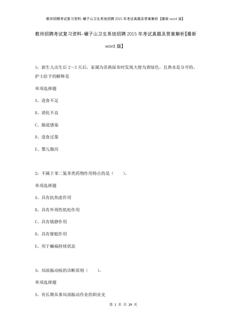 教师招聘考试复习资料-碾子山卫生系统招聘2015年考试真题及答案解析最新word版