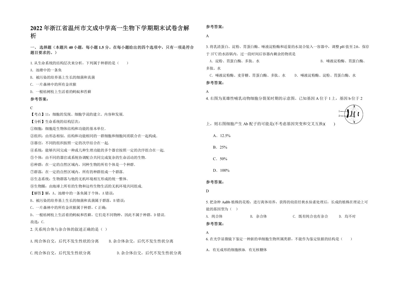 2022年浙江省温州市文成中学高一生物下学期期末试卷含解析