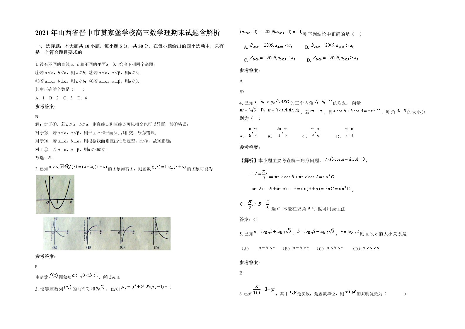 2021年山西省晋中市贯家堡学校高三数学理期末试题含解析