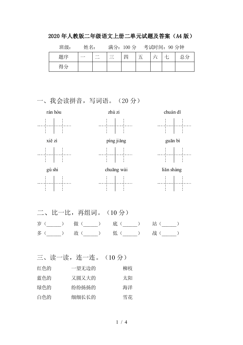 2020年人教版二年级语文上册二单元试题及答案(A4版)