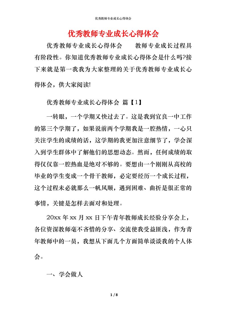 优秀教师专业成长心得体会