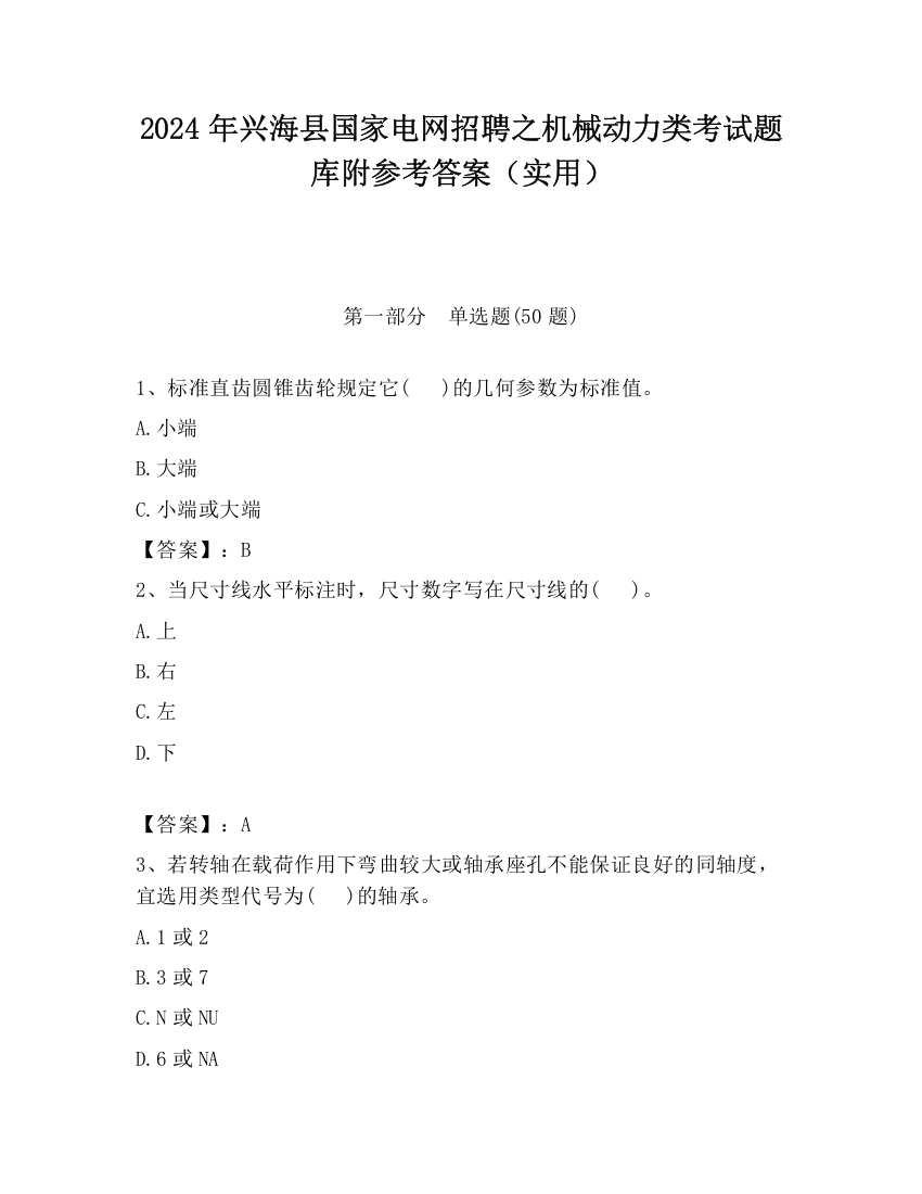 2024年兴海县国家电网招聘之机械动力类考试题库附参考答案（实用）