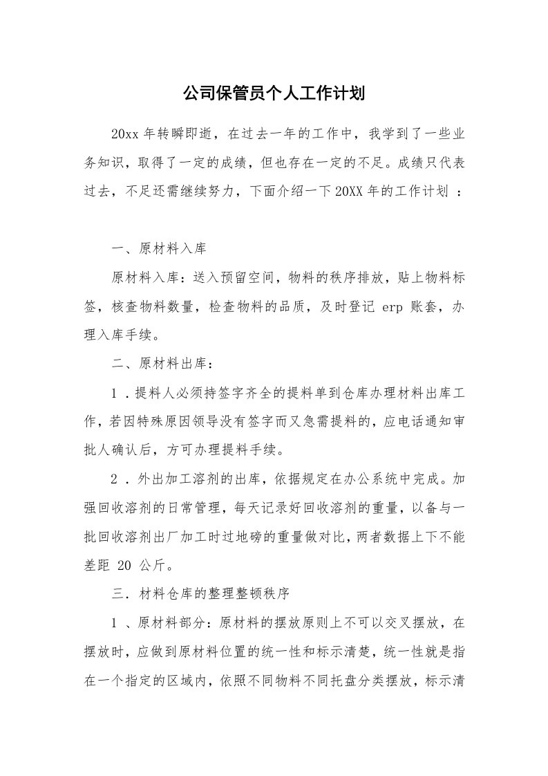 公司保管员个人工作计划