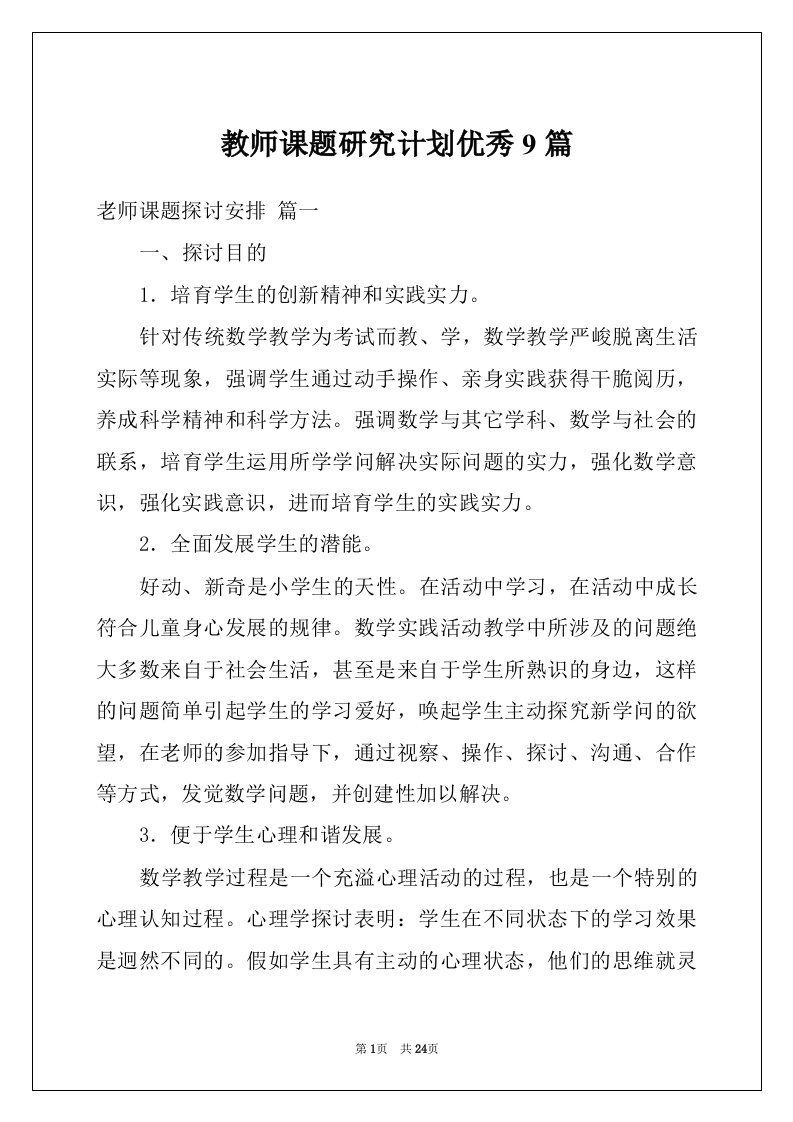 教师课题研究计划优秀9篇