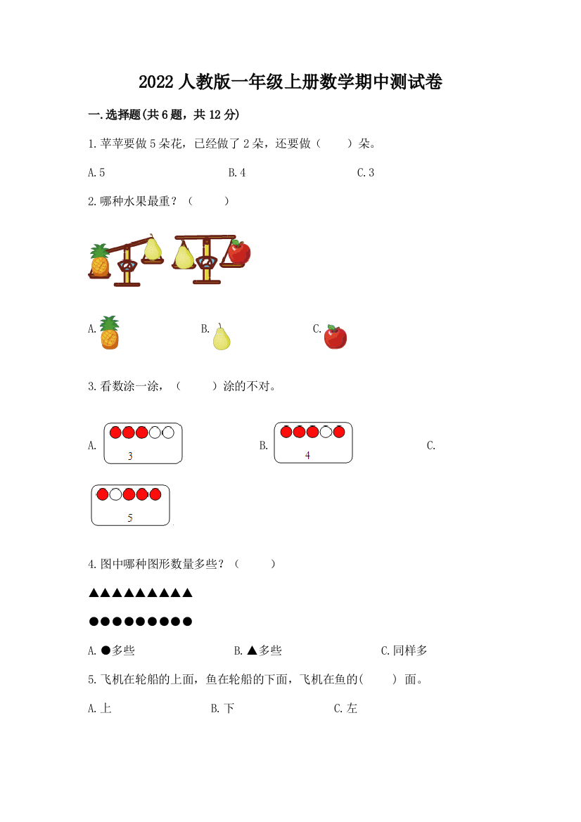 2022人教版一年级上册数学期中测试卷精品（满分必刷）