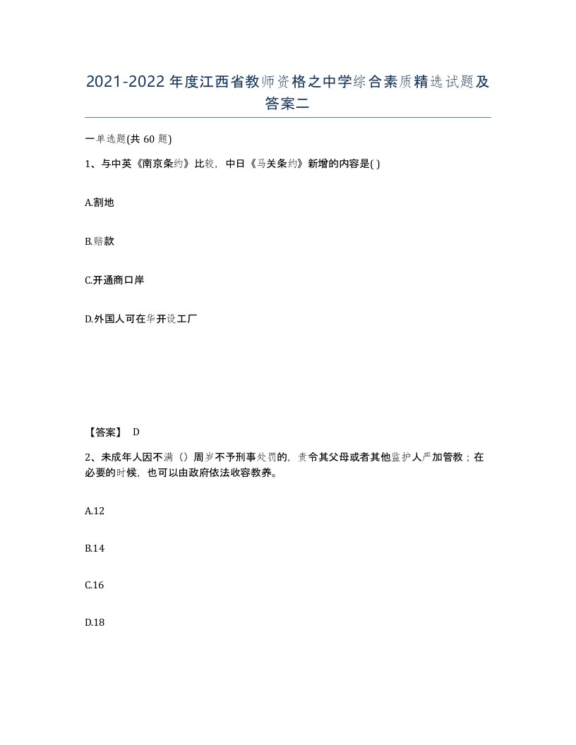 2021-2022年度江西省教师资格之中学综合素质试题及答案二