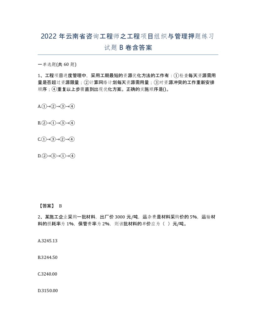 2022年云南省咨询工程师之工程项目组织与管理押题练习试题B卷含答案