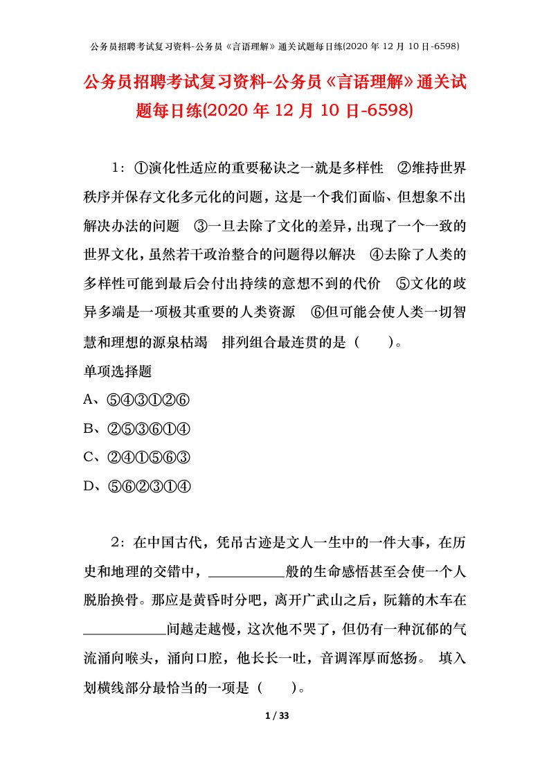 公务员招聘考试复习资料-公务员言语理解通关试题每日练2020年12月10日-6598