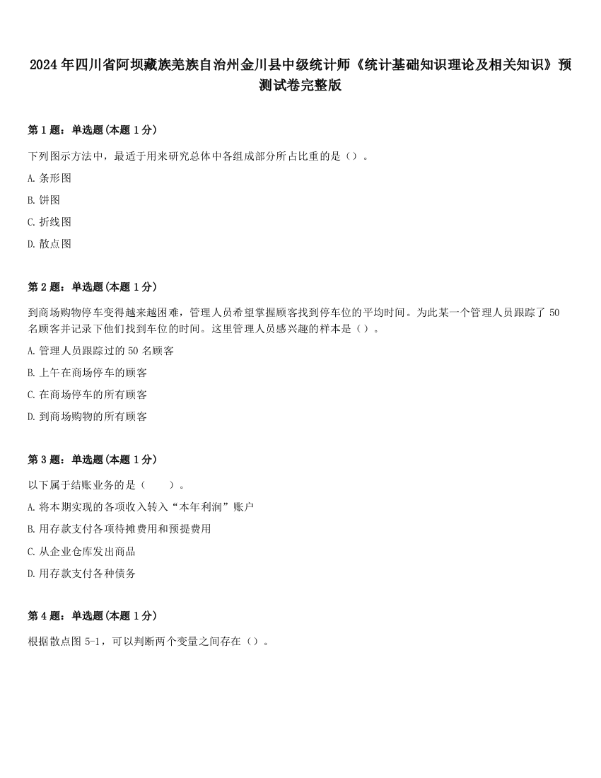 2024年四川省阿坝藏族羌族自治州金川县中级统计师《统计基础知识理论及相关知识》预测试卷完整版