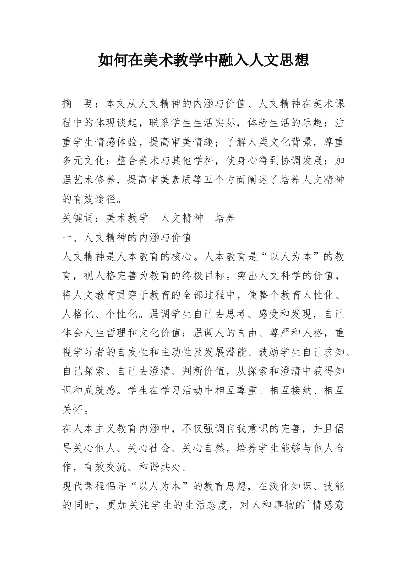 如何在美术教学中融入人文思想