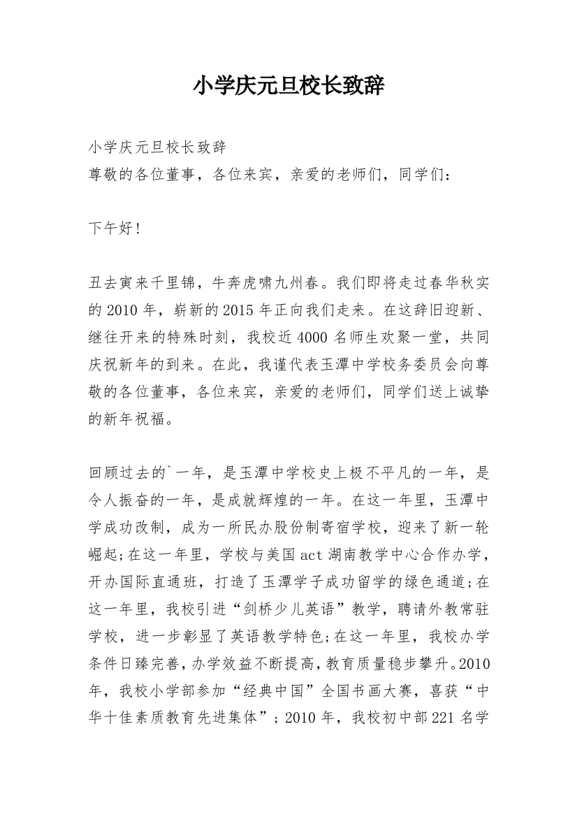 小学庆元旦校长致辞