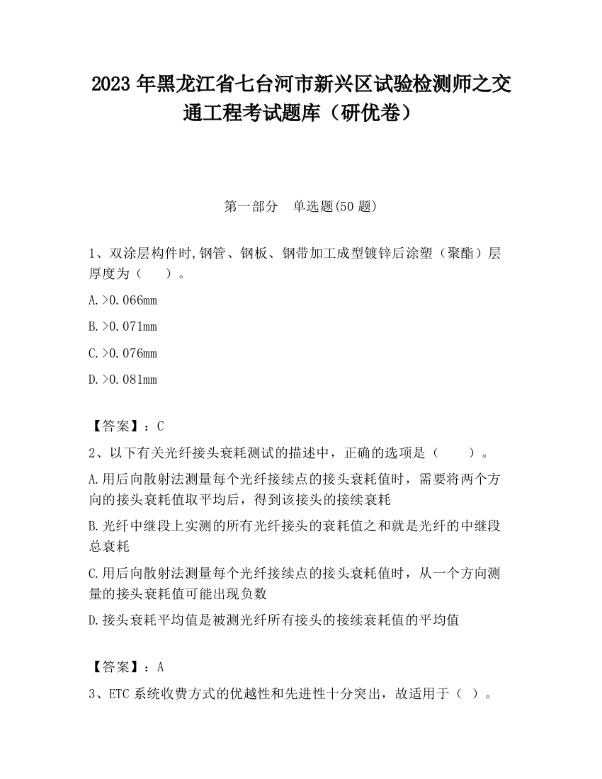 2023年黑龙江省七台河市新兴区试验检测师之交通工程考试题库（研优卷）