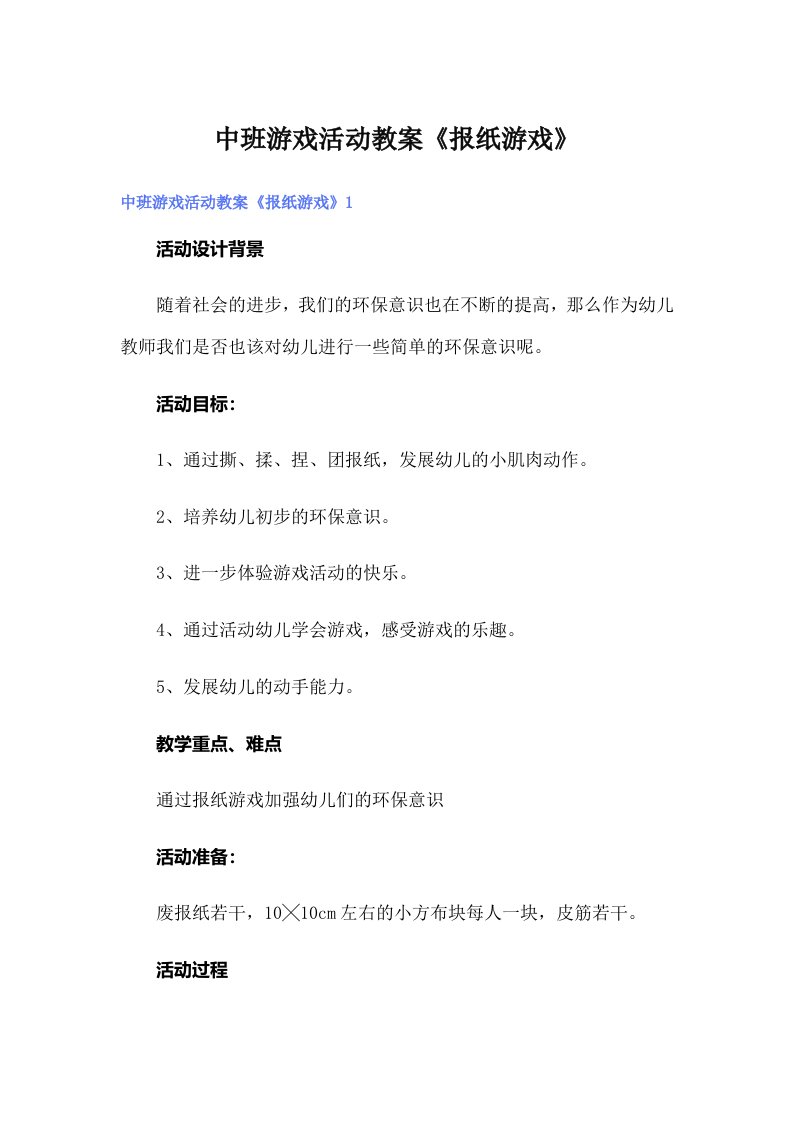 中班游戏活动教案《报纸游戏》