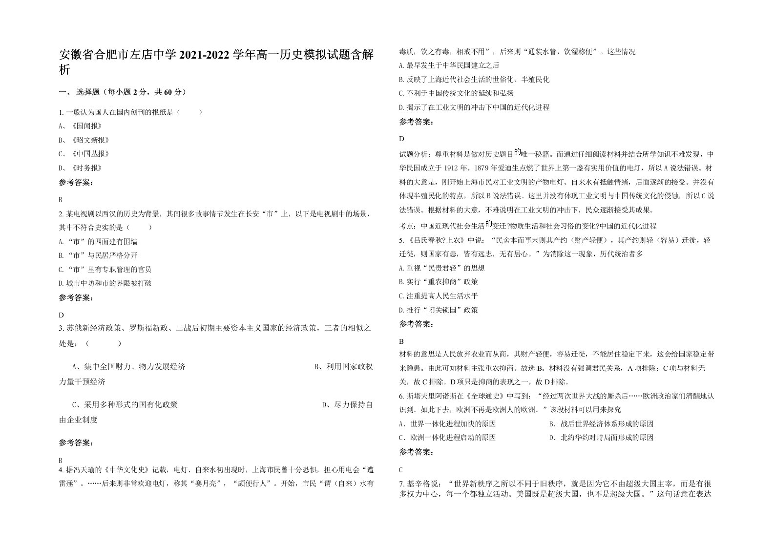 安徽省合肥市左店中学2021-2022学年高一历史模拟试题含解析