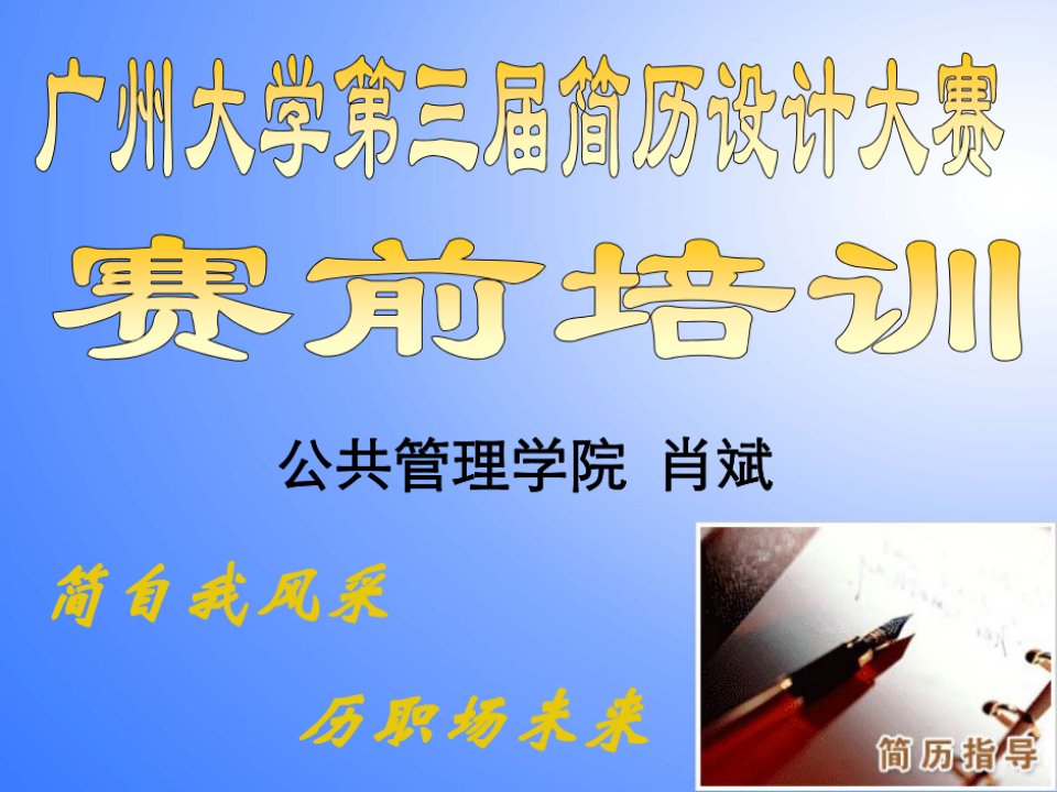 简历——求职面试的敲门砖-PPT（精）