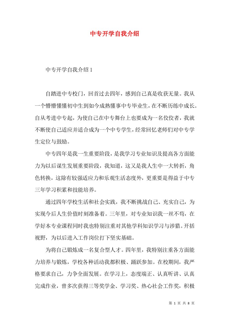 中专开学自我介绍