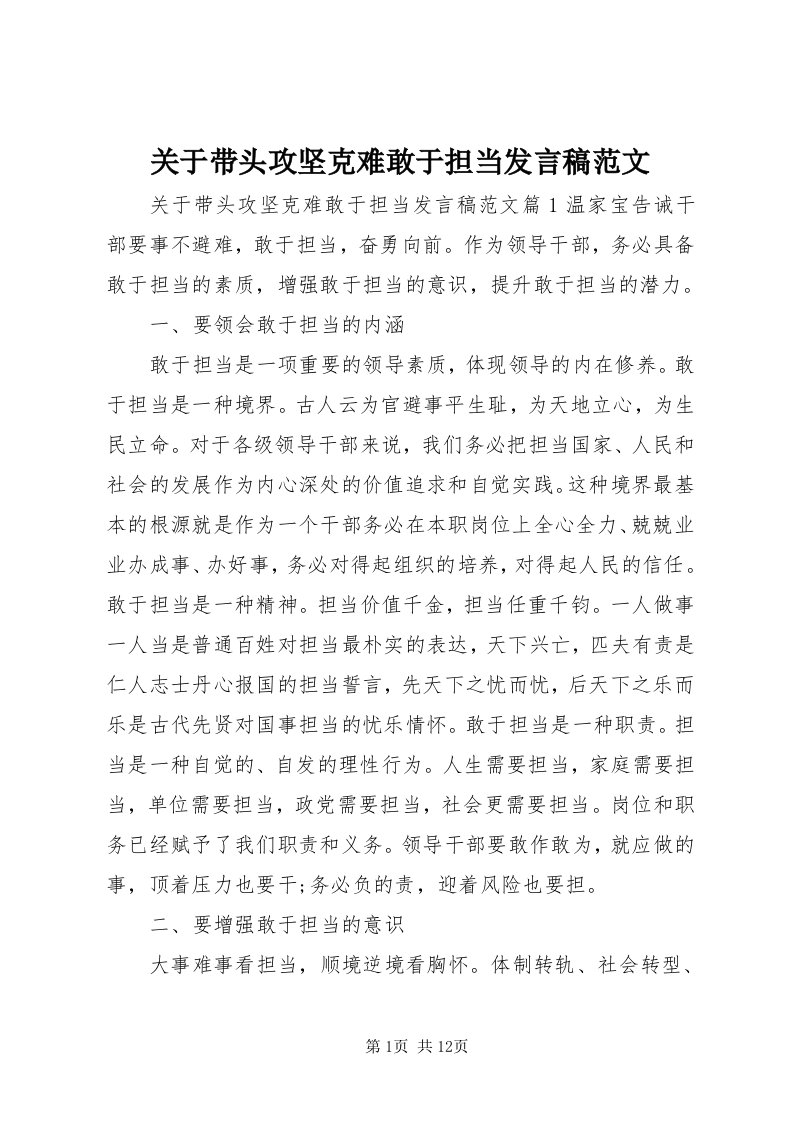 3关于带头攻坚克难敢于担当讲话稿范文