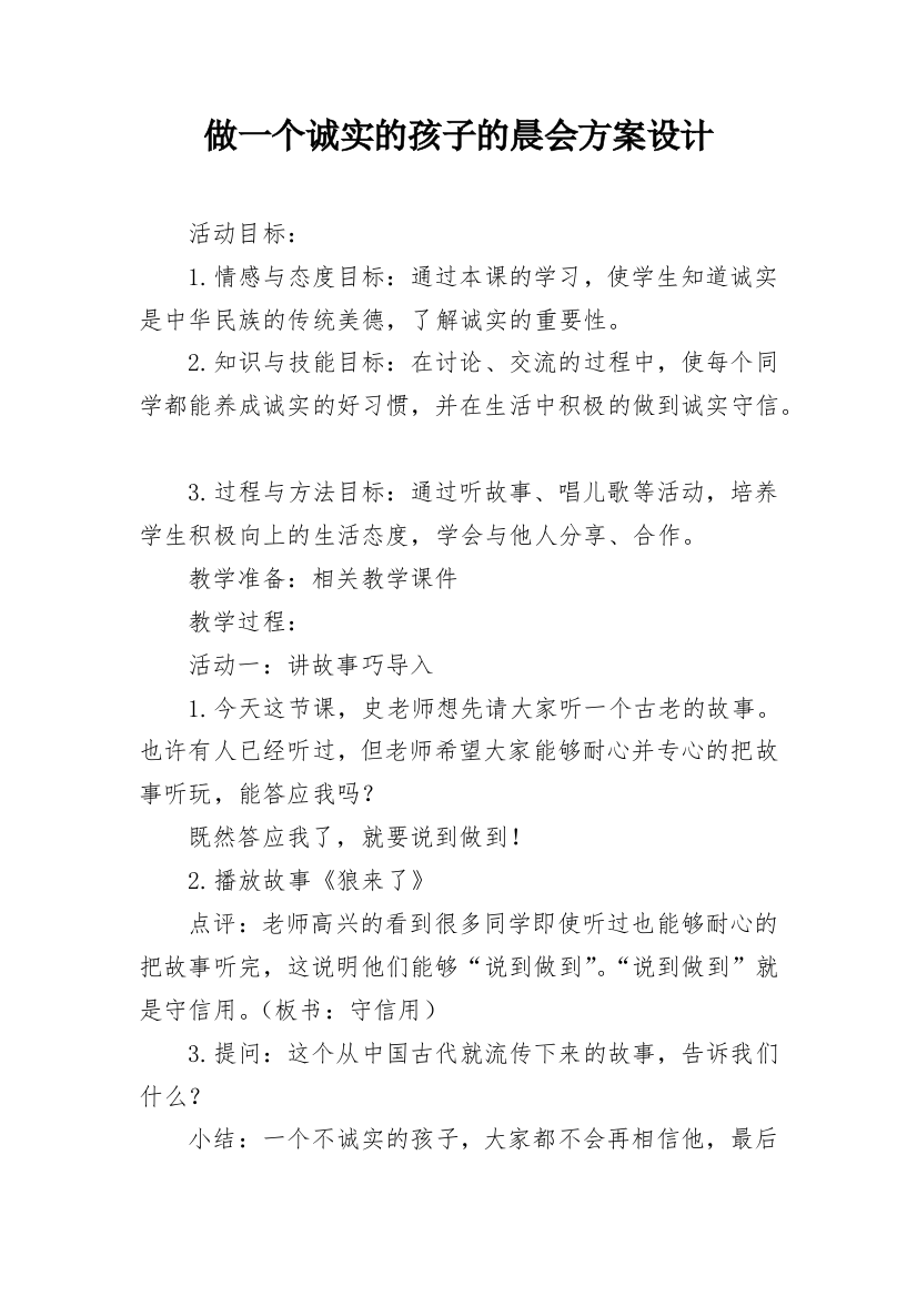 做一个诚实的孩子的晨会方案设计