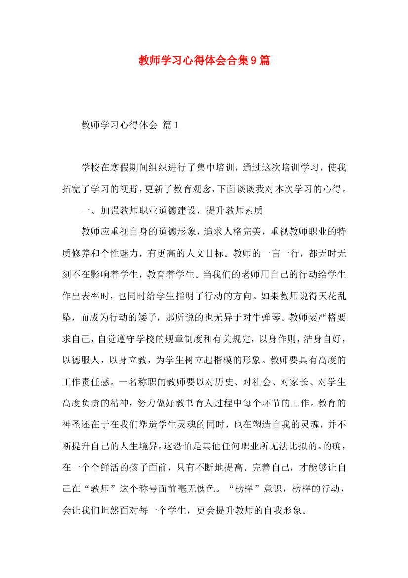 教师学习心得体会合集9篇（二）