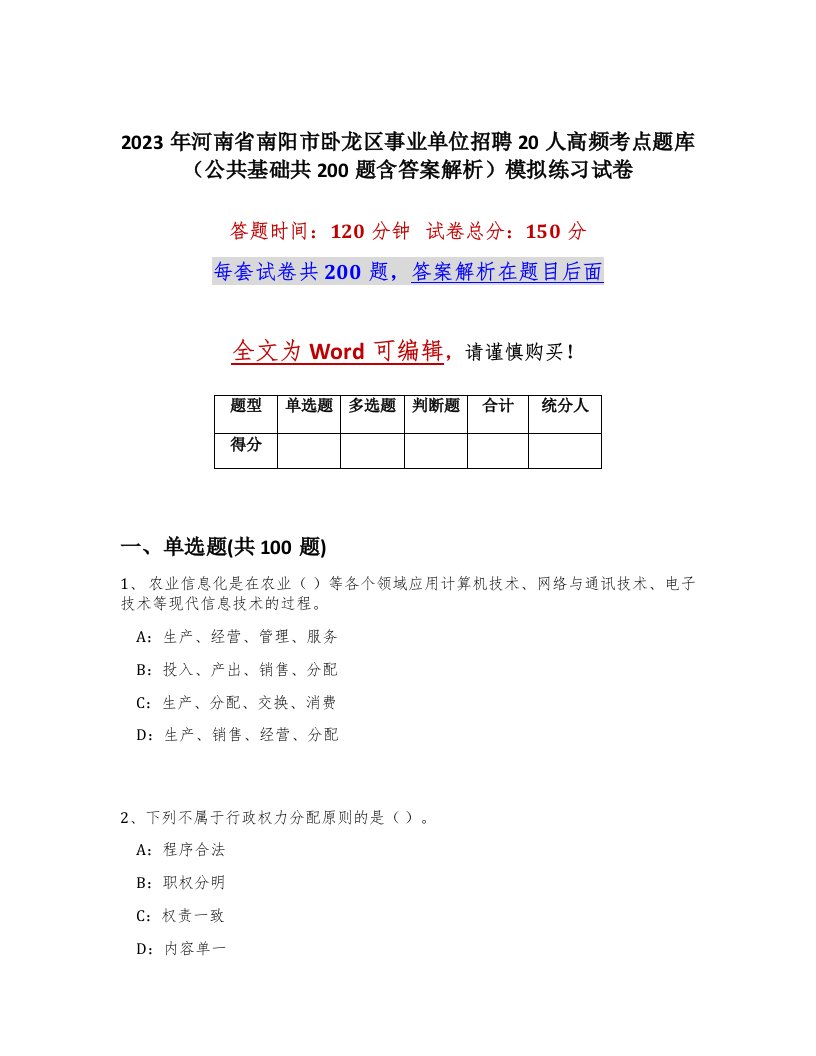 2023年河南省南阳市卧龙区事业单位招聘20人高频考点题库公共基础共200题含答案解析模拟练习试卷