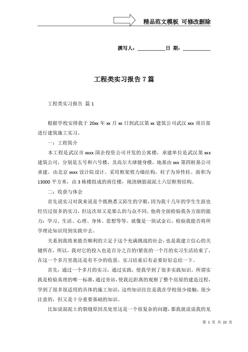 工程类实习报告7篇